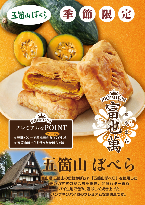 プレミアム富也萬五箇山ぼべら