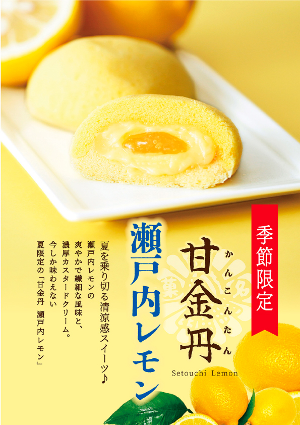 甘金丹瀬戸内レモン