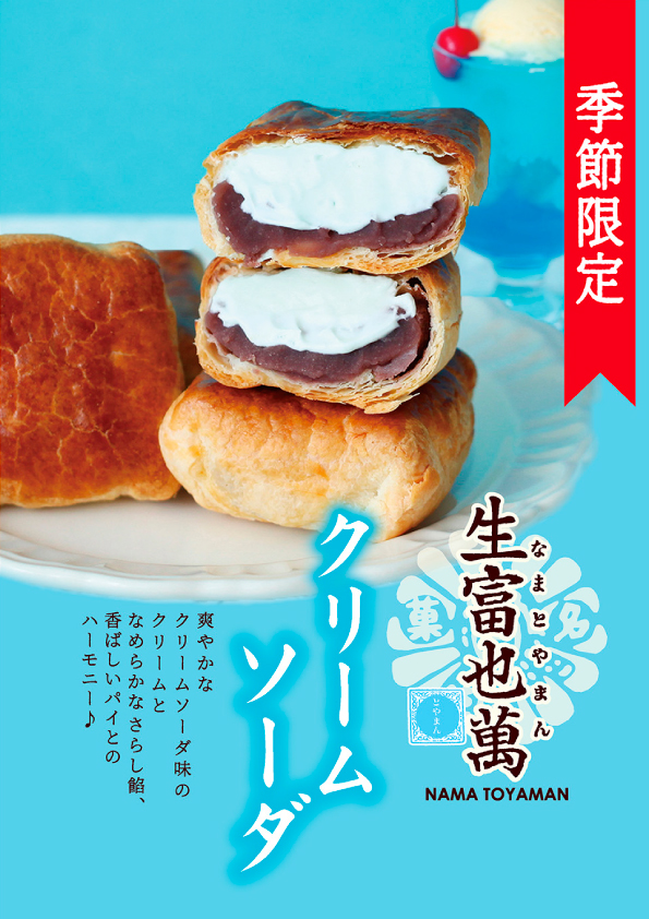 生富也萬クリームソーダ