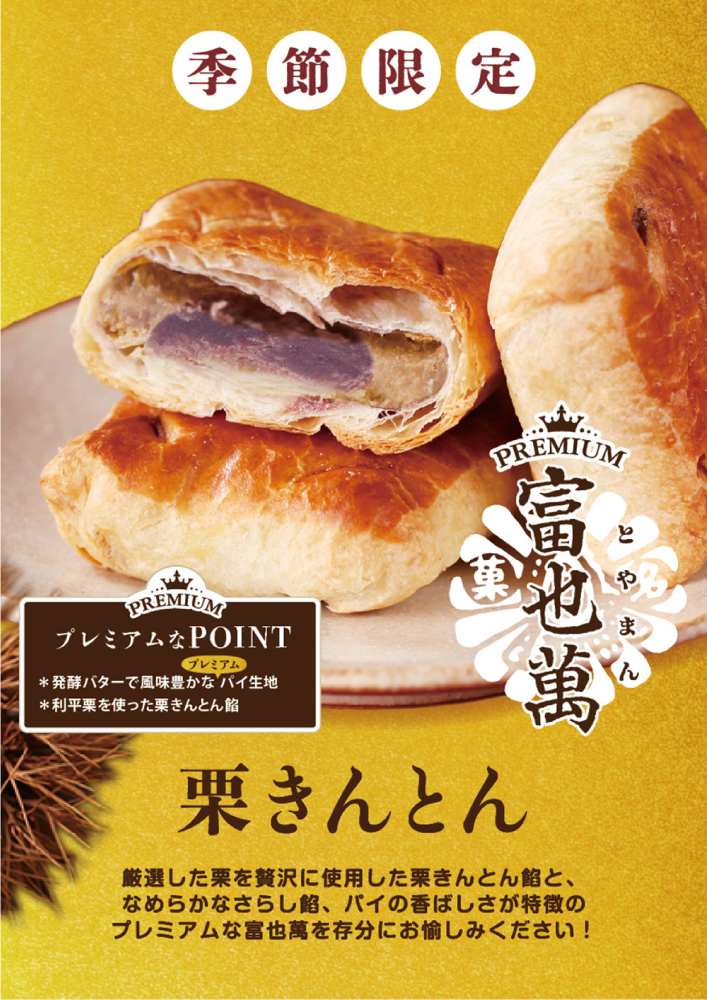 プレミアム富也萬栗きんとん