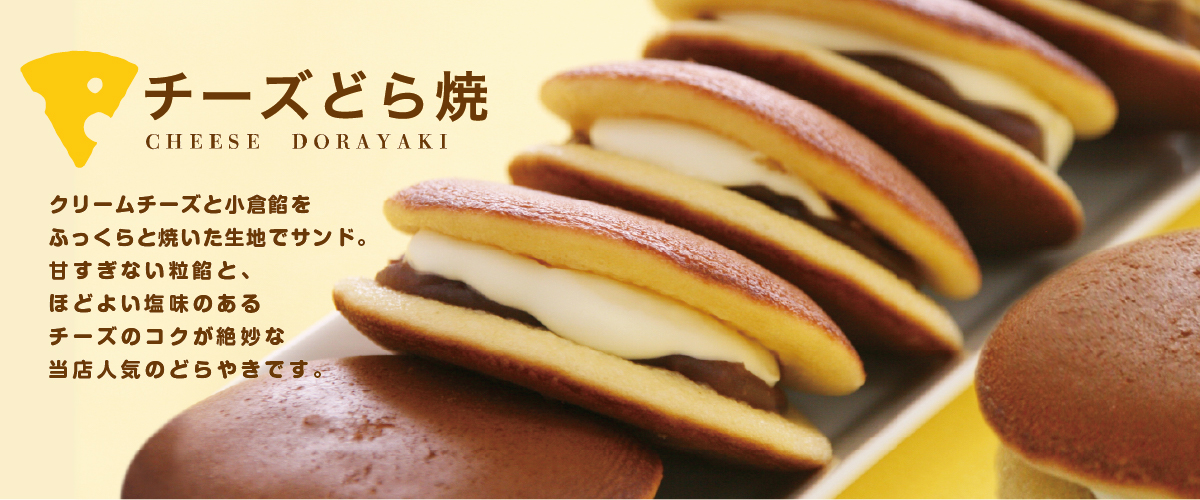 チーズどら焼き