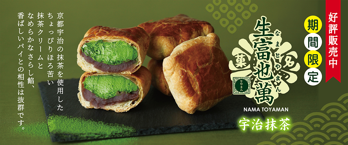 【季節限定】生富也萬 宇治抹茶
