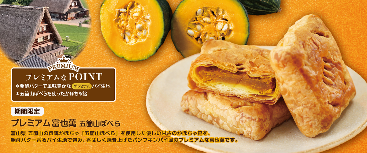 【季節限定】プレミアム富也萬 五箇山ぼべら