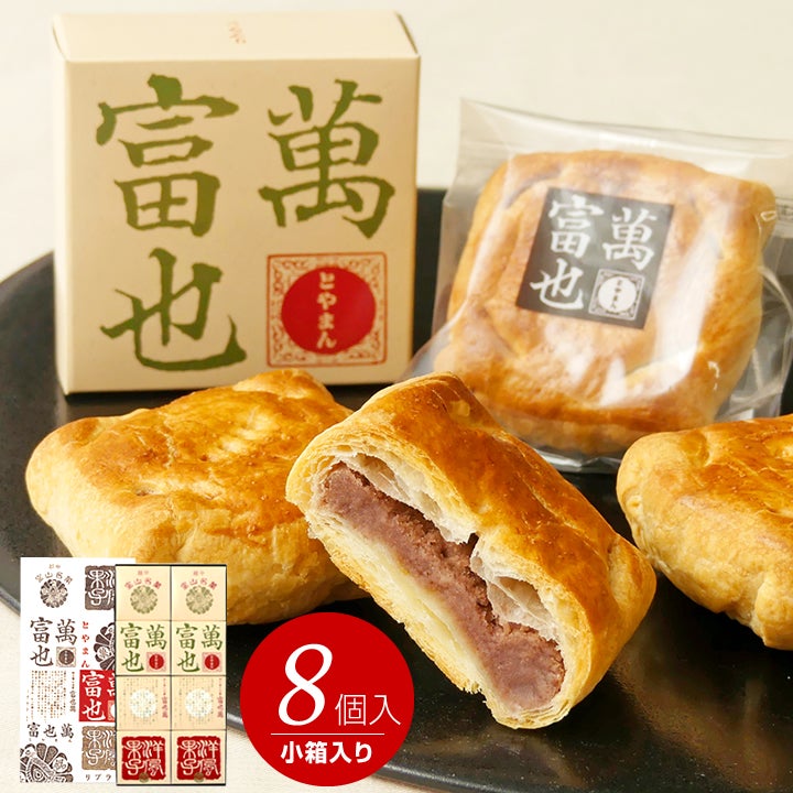 富山銘菓 富也萬（とやまん） 8個入り 小箱入り | リブラン 公式通販サイト