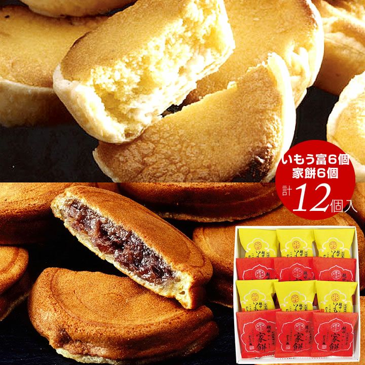 あんも様おまとめ商品。富山，山形 富山銘菓 家餅（6個）いもう富（6個）計12個 詰め合せ | リブラン 公式